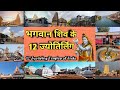 जानिए भगवान शिव के 12 ज्योतिर्लिंग कौन से हैं और कहाँ पर स्थित हैं, 12 jyotirling in india