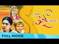 मला आई व्हायचय - Mala Aai Vhhaychy | Heart Touching Marathi Movie | Full Movie HD | Urmila Kanetkar