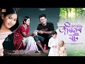 JIBONOR BAT ।। Assamese Web Film ।। Mun & Tina ।। KPB Brothers ।।