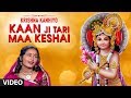 KAAN JI TARI MAA KESHAI - KRISHNA KANHIYO || TRADITIONAL SONG || T-Series Gujarati