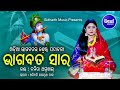 Bhagabata Sara | ଭାଗବତ ସାର - ଓଡ଼ିଆ ଭାଗବତର ଶ୍ରେଷ୍ଠ ପଦ୍ୟାବଳୀ | Namita Agrawal | Sidharth Music
