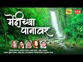 Mendichya Panavar - मेंदीच्या पानांवर - Nisarga Geet - सुमधुर मराठी निसर्ग गीते - STK