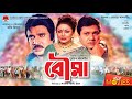 Bou Ma | বৌমা | Alamgir | Rozina | Jashim | Bangla Full Movie