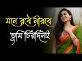 mone robe nirobe tumi chirodini || মনে রবে নীরবে তুমি চিরদিনই || Romantic Bengali Music