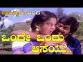 Onde Ondu Aaseyu - Seetharamu - with Lyrics - Video Song - Shankarnag, Manjula - Kannada Hit Songs