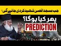 Prediction About Masjid Al Aqsa | Prediction About Jerusalem | Dr Israr Ahmed