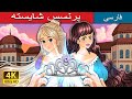 پرنسس شایسته | The Courtyard Princess in Persian | @PersianFairyTales