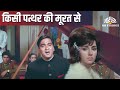 Kisi Patthar Ki Murat Se | Hamraaz | Mahendra Kapoor | Sunil Dutt | Sad Song