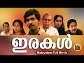 Irakal malayalam movie 1985 | Malayalam Full Movie | Ganesh Kumar | irakal movie | CentralTalkies