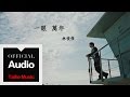 林俊傑 JJ Lin【一眼萬年】官方歌詞版 MV