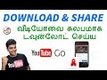 YouTube GO - Download & Share YouTube Videos - வீடியோவை சுலபமாக டவுன்லோட் செய்ய | Tamil Tech