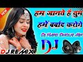 Ham Jante Hain Tum Hamein🥲Barbaad Karoge[Dj Remix]Hindi Sad Song🥲Hard Dholki Mix 90s hits song