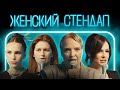 Женский стендап ЛУЧШИЕ СЕРИИ 5 сезона, выпуск 5-8