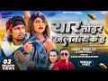 #Video | Ft- #Mani Meraj | यार तोहर खलनायक ह | #Chand Jee, #Shilpi Raj | Yaar Tohar Khalnayak Ha