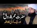Hazrat Umar Farooq (RA) Aur Aik Bakri Ka Waqia Bayan By Saqib Raza Mustafai  2024