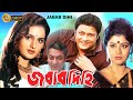 Jobabdihi | Bengali Full Movie | Ferdous | Monica Bedi | Shabana | Alamgir | Misha Sawdagar | Laboni