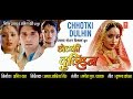 CHHOTKI DULHIN - Full Bhojpuri Movie