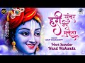 Popular Hindi Devotional Song "Hari Sundar Nand Mukunda" Latest Krishna Janmashtami Special Bhajan
