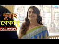 বেকাবু - গুনাহ - সম্পূর্ণ পর্ব | Be-Qaabu - Gunah - Full Episode | FWF Bengali