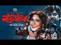 Nantu Ghotok | Full Movie | Alamgir | Wasim | Anjana | Bangla Movie