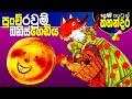 Sinhala Fairy Tales - THE LITTLE BUN - Kids Story in Sinhala - Children's Cartoon  | Dosi Kathandara