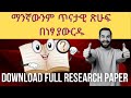 Download Any Research paper for free | ማንኛውንም የጥናት ወረቀት በነፃ ያውርዱ