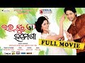 Love You Hamesha | Odia Full Movie HD | Arindam Roy, Jhillik, Aanisha Love You Hamesha | Odia Full Movie HD | Arindam Roy, Jhillik, Aanisha