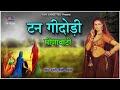 टन गींदोड़ी मीणावाटी | गायिका -मुन्नी, सन्नो ,चमन। Rajasthani Meenawati |Audio