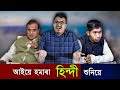 হাঁহি পাগল হব এতিয়া - Assamese Comedy Video