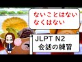 日本語会話の練習【JLPT N2】Shadowing「～ないことはない/なくはない」