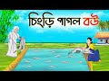 চিংড়ি পাগল বউ | golpo | bangla magical stories | bangla family drama cartoons | Ssuntoons-Animated