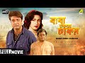 Baba Keno Chakar - Bengali Full Movie | Prosenjit | Rituparna | Abhishek | Abdur Rajjak