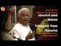 ಯಲಗುರ ವಾಸ ಹನುಮ | Yalagura Vasa Hanuma | Padmasri Pt. M. Venkatesh Kumar | #HaridasaHabba2022