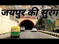 Jaipur ka tunnel जयपुर कि सुरंग