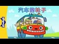 Wheels on the Bus (汽车的轮子) | Sing-Alongs | Chinese song | By Little Fox