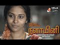 Nalayini - Short Film | Harikumaran | Srini Suryaprakasam | Srichezhiyan | Vels Signature
