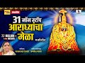 31 Non Stop - Aradhyancha Mela - Devi Bhaktigeet - Sumeet Music