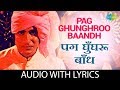 Pag Ghunghroo Baandh with lyrics | पाग घुंघरू बंध के बोल | Kishore Kumar | Namak Halaal | HD Song