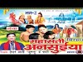 महा सती अनसुईया (भाग-2) - Haider Ali Jugnu | Bhojpuri Birha | HD