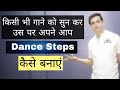 🆕किसी भी गाने को सुन कर उस पर अपने आप Dance Steps कैसे बनाएँ 👉 How To Make Dance Steps Solution