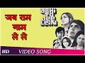 Jab Raam Naam Le Le | Abhi Toh Jee Lein (1977) | Asha Bhosle | Kishore Kumar| Hindi Songs