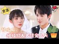 [ENG SUB][Full] "After Getting Married, I was Pampered by a Vegetative Boss."