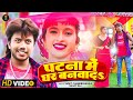 Video | पटना में घर बनवादS | Sumit Singh Chandravanshi Ft Komal Singh | Patna Me Ghar Bnavada