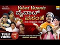 ವೈವಾಟ್ ವಸಂತೆ - Vaivat Vasante Part 01| Official Tulu Comedy Nataka | Devdas Kapikad | Jhankar Music