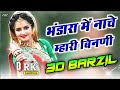 Bhandara Me Nache Mhari Binani Full 3D Power 🔋Remix Dj Old Rajasthani Dj Hit Song 2021