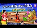 રાજા ભરથરી  રાજા ગોપીચંદ  ||  પ્રાચીન ભજન  ||  Gujarati Bhajan  ||  Popular Bhajan