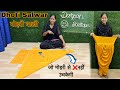 मोहरी वाली Dhoti Salwar जो मोहरी से ❌नहीं उचकेगी || Dhoti (Pant) Salwar Cutting and Stitching