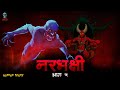 Narbhakshi Part 5 - नरभक्षी Part 5 | Bhootiya Narbhakshi | Hindi Horror Story | @skulltales.