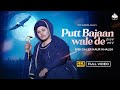 Putt Bajaan Wale de | Bibi Daler Kaur Khalsa | Anhad Bani | ਪੁੱਤ ਬਾਜਾਂ ਵਾਲੇ ਦੇ | Dharmik Song