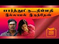 பார்த்துட்டு-நிம்மதி இல்லாமல் இருந்தேன் | " Thalaikoothal 2023 Tamil Movie" | "Katha Nandi" |